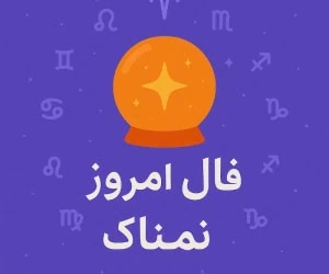 فال روزانه