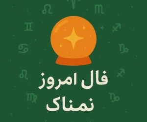 فال روزانه