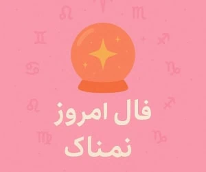 فال روزانه