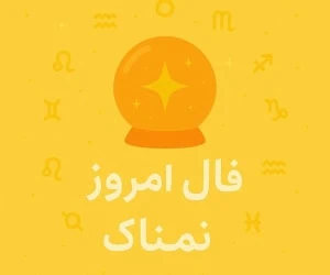 فال روزانه
