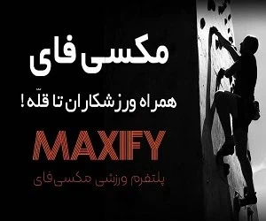 مکسی‌فای؛ پلتفرمی تازه برای حمایت از ورزشکاران ایرانی 