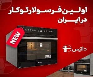  اولین فر سولار توکار در ایران؛ واقعاً لازمه 