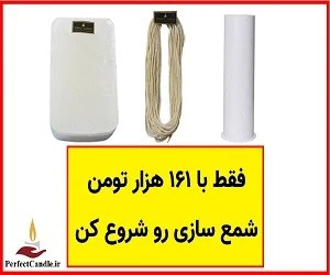  وسایل شمع سازی ارزان شد! 
