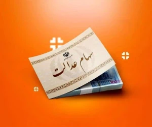  زمان پرداخت مرحله دوم سود سهام عدالت مشخص شد؟ 