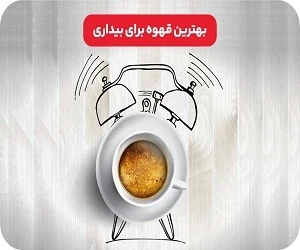 بهترین قهوه برای بیدار ماندن در شب