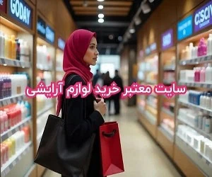 خرید لوازم آرایشی