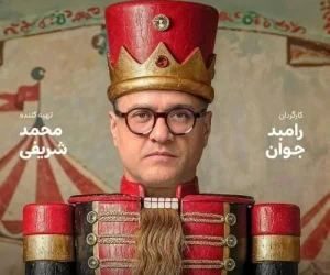 کارناوال رامبد جوان
