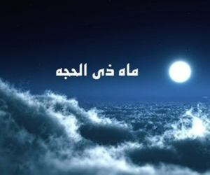 اعمال روز آخر ماه ذی الحجه