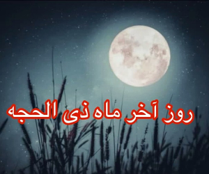 روز آخر ماه ذی الحجه