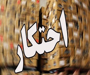 احتکار چیست