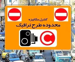 طرح ترافیک تهران
