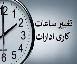 ساعت کاری ادارات و بانک ها