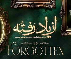 سریال از یاد رفته