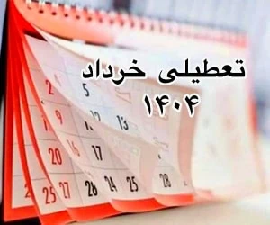 تعطیلی خرداد ۱۴۰۴