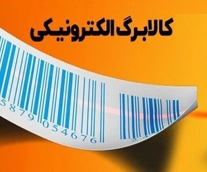  فوری؛ تکلیف مرحله سوم کالابرگ الکترونیکی مشخص شد + جزئیات جدید 