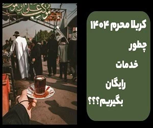  کربلا محرم 1404؛ چطور خدمات رایگان بگیریم؟ 