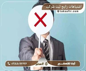  اشتباهات رایج در ثبت شرکت و راهکارهای جلوگیری از آن ها 