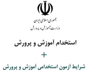  زمان ثبت نام آزمون استخدامی آموزش و پرورش 1404+منابع و شرایط 