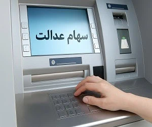  خبر مهم برای دارندگان سهام عدالت | زمان دقیق واریز سود اعلام شد! 
