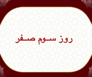 روز سوم ماه صفر