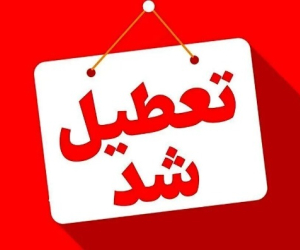 تعطیلی استان ها