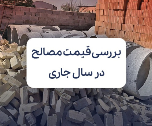 بررسی قیمت مصالح ساختمانی در سال جاری