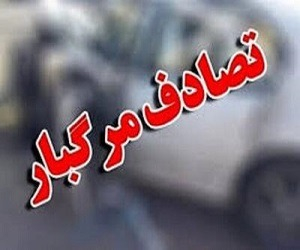 تصادف مرگبار