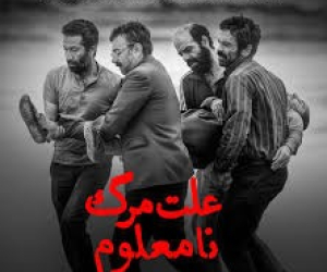 فیلم علت مرگ نامعلوم