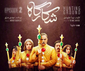 سریال شکارگاه