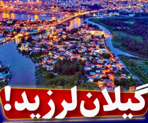 زلزله گیلان