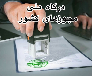 درگاه ملی مجوزهای کشور