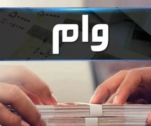 وام بلاعوض یارانهبگیران