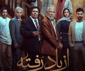 بازیگران سریال از یاد رفته