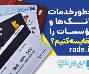 چطور خدمات بانک‌ها و موسسات را مقایسه کنیم؟