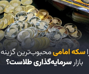 قیمت سکه امامی
