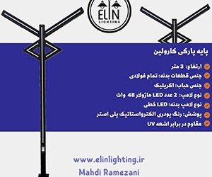 چراغ پارکی مدرن با بیش از ۹۰٪ صرفه‌جویی برق