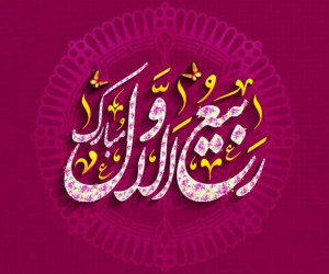 ماه ربیع الاول