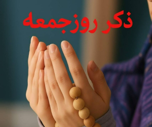 ذکر روز جمعه