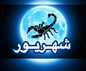 قمر در عقرب شهریور ۱۴۰۴