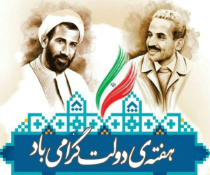 هفته دولت