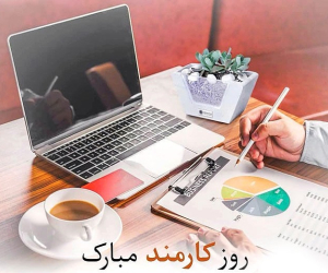 تبریک روز کارمند