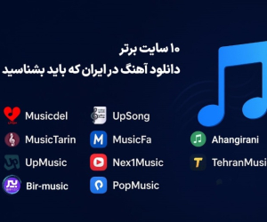 10 سایت برتر دانلود آهنگ