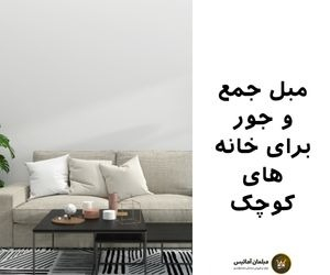 مبل جمعوجور برای خانههای کوچک