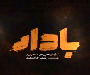 سریال بادار