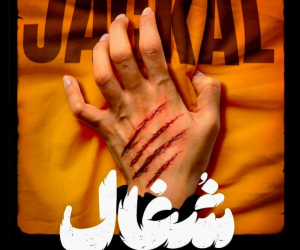 سریال شغال