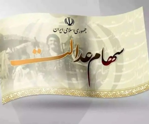 سهام عدالت