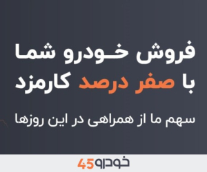خودرو 45