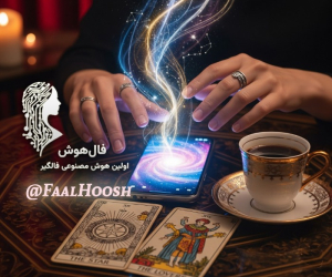 فال حافظ، تاروت و قهوه: آینده شما در دستان هوش مصنوعی چگونه تعبیر میشود؟