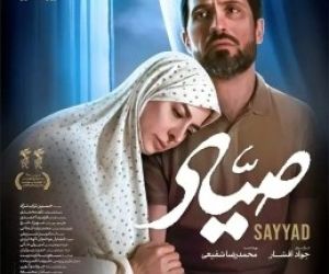 فیلم سینمایی صیاد