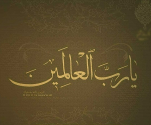 یا رب العالمین